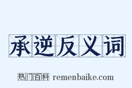 承逆反义词是什么意思的图片